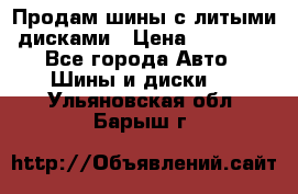  Продам шины с литыми дисками › Цена ­ 35 000 - Все города Авто » Шины и диски   . Ульяновская обл.,Барыш г.